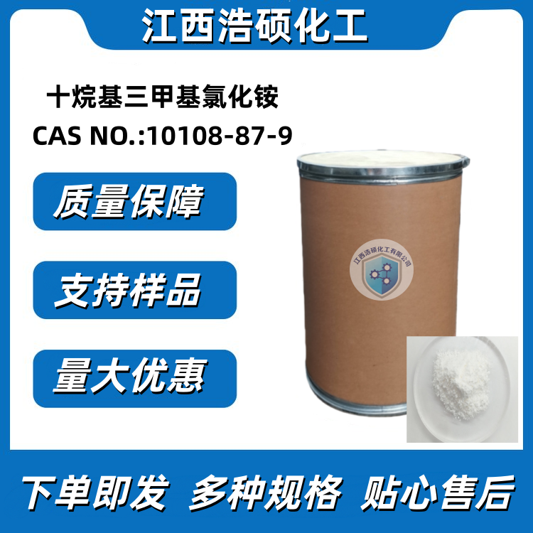 十烷基三甲基氯化铵 10108-87-9