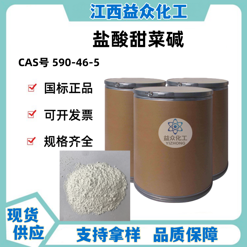 盐酸甜菜碱 590-46-5