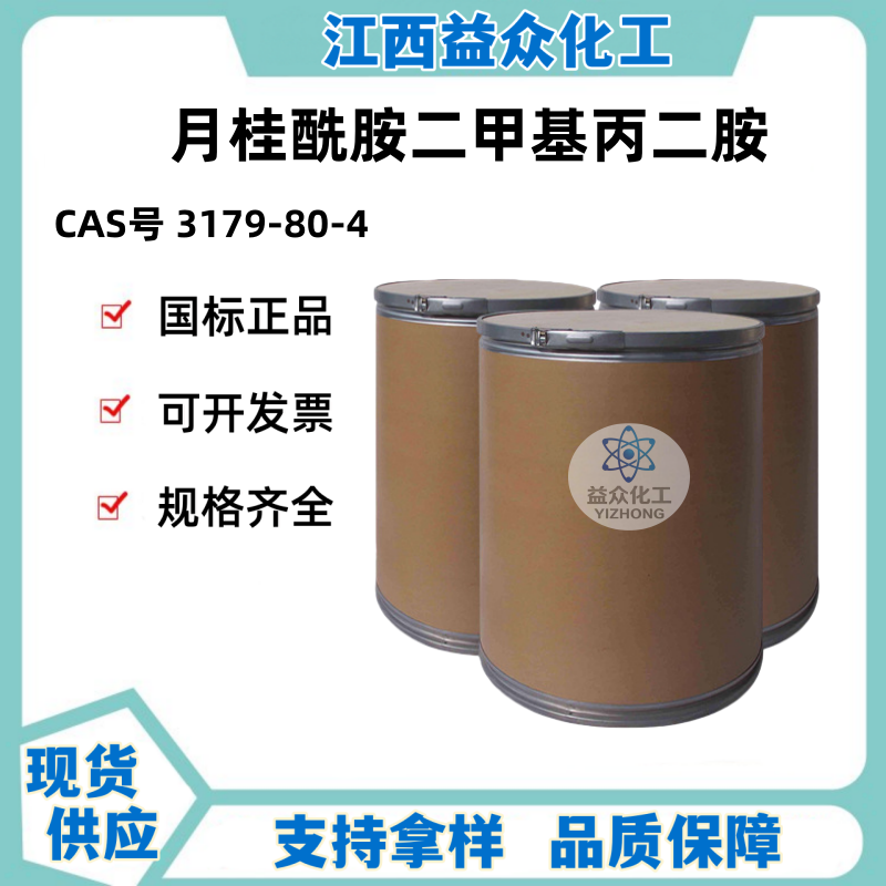 月桂酰胺二甲基丙二胺 3179-80-4