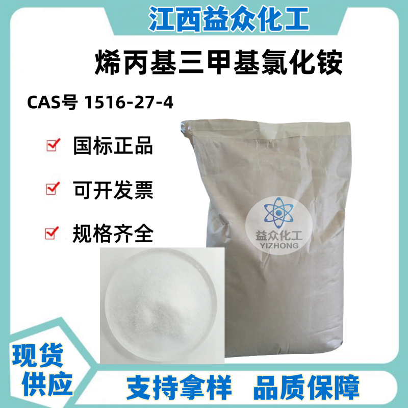 烯丙基三甲基氯化铵 1516-27-4