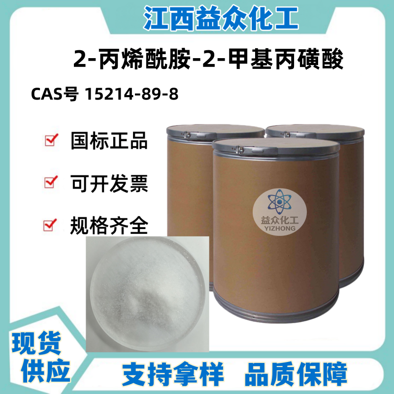 2-丙烯酰胺-2-甲基丙磺酸 15214-89-8