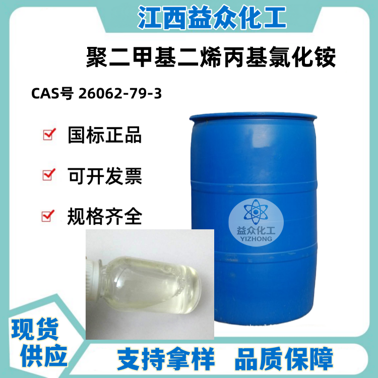 聚二甲基二烯丙基氯化铵 26062-79-3