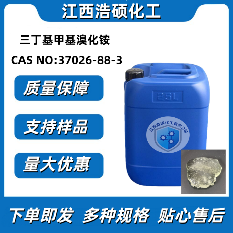 三丁基甲基溴化铵 37026-88-3