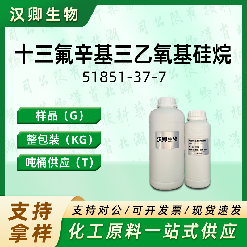 十三氟辛基三乙氧基硅烷  51851-37-7