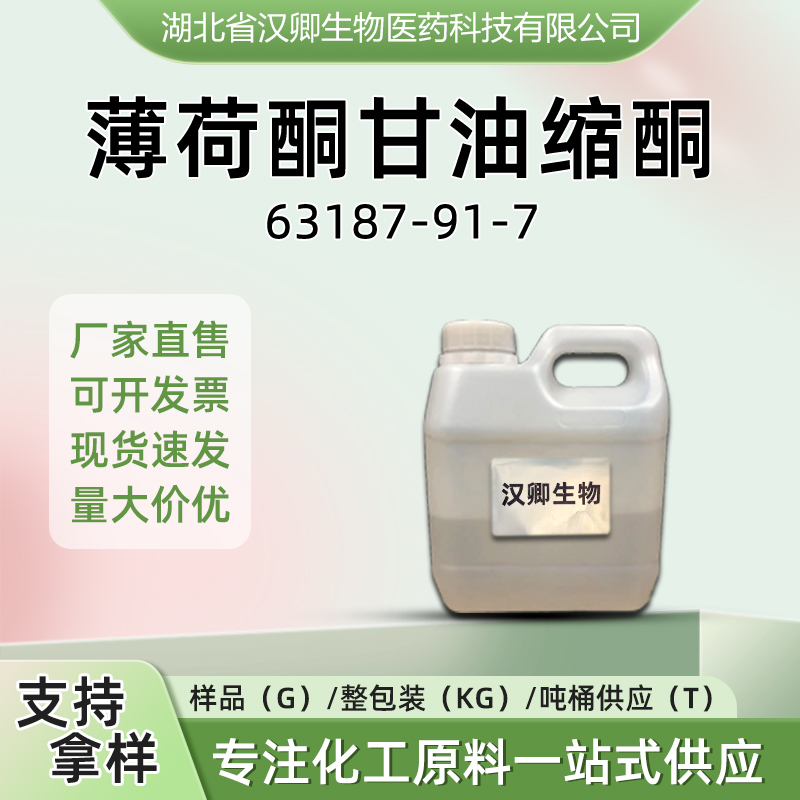 薄荷酮甘油缩酮  63187-91-7