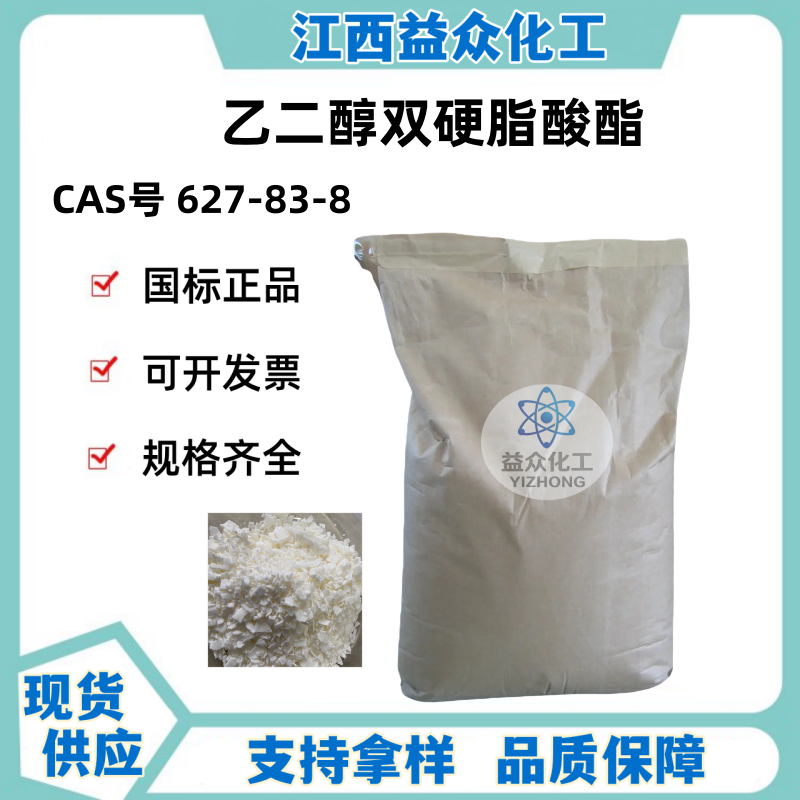 乙二醇双硬脂酸酯 627-83-8