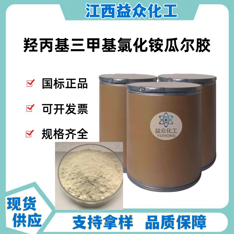 羟丙基三甲基氯化铵瓜尔胶