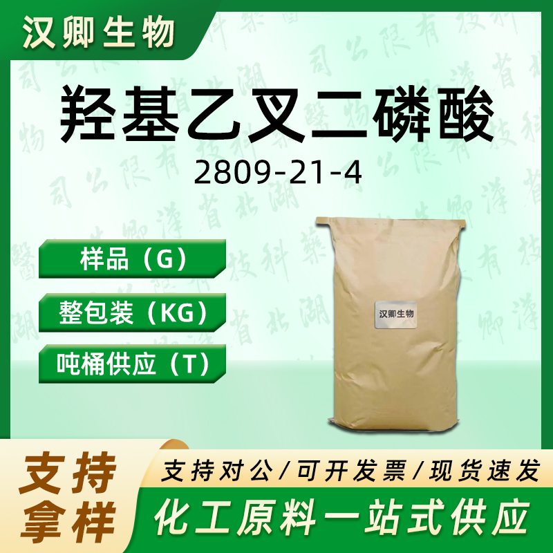 羟基乙叉二磷酸  2809-21-4