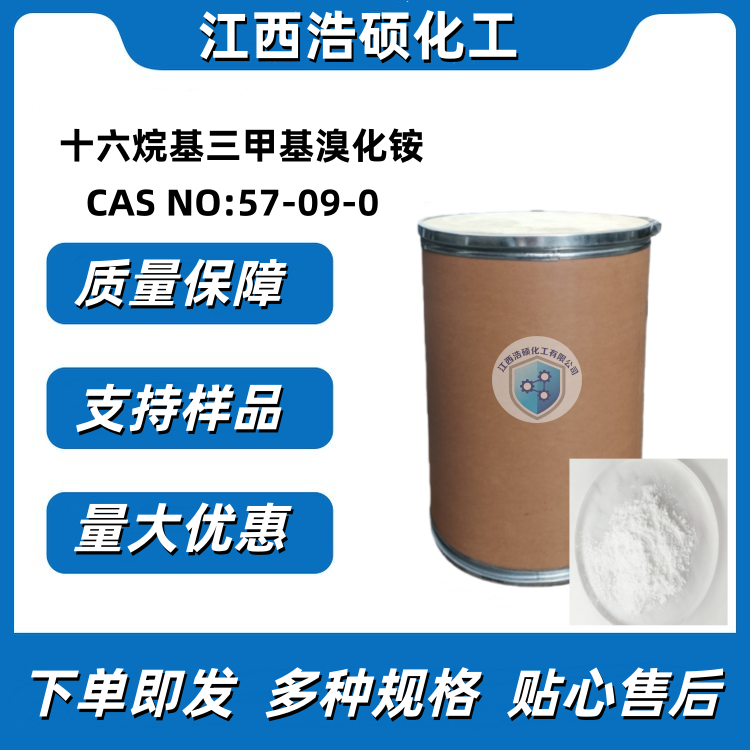 十六烷基三甲基溴化铵57-09-0