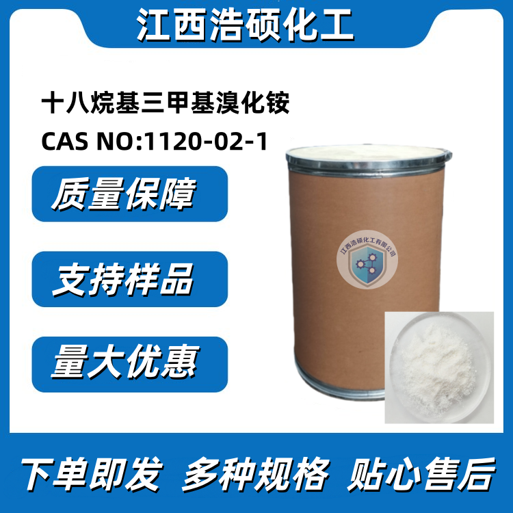 十八烷基三甲基溴化铵  1120-02-1