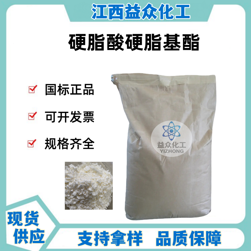 硬脂酸硬脂基酯