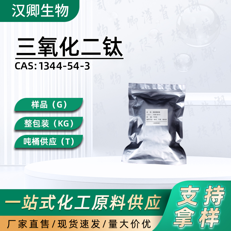 三氧化二钛  1344-54-3