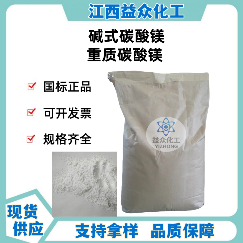 碱式碳酸镁  重质碳酸镁 