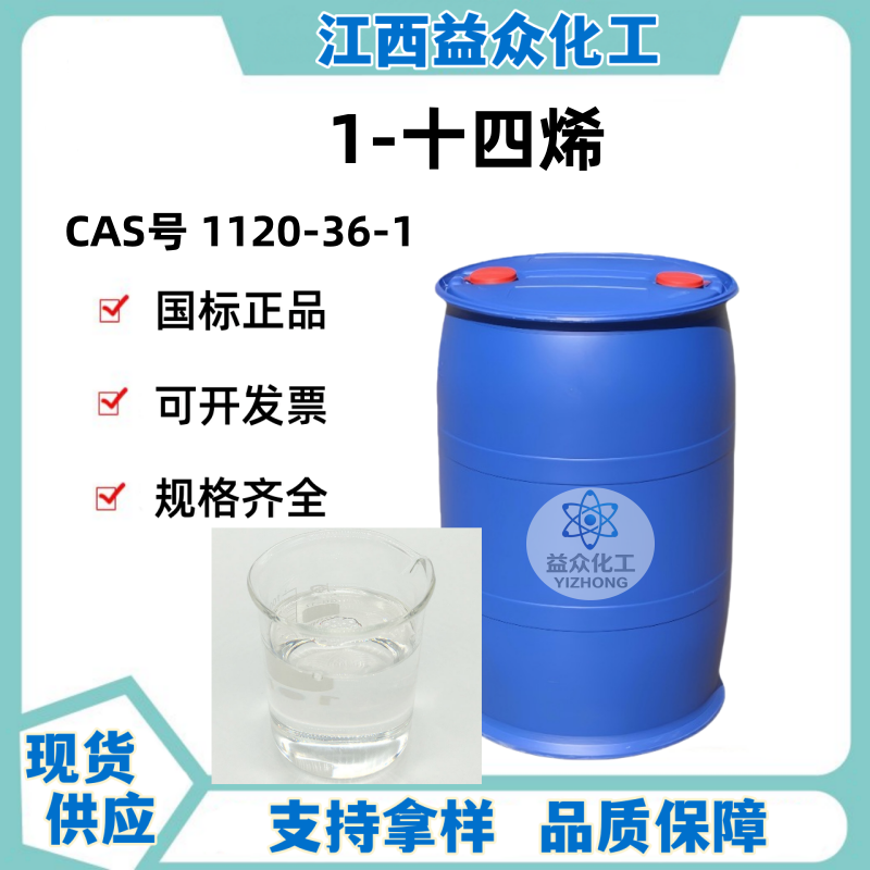 1-十四烯 1120-36-1