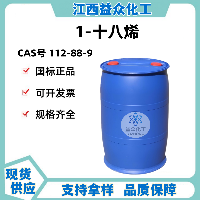 1-十八烯 112-88-9