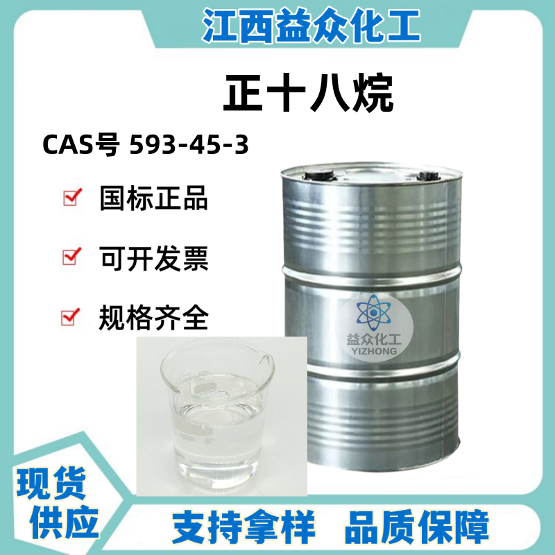正十八烷 593-45-3 