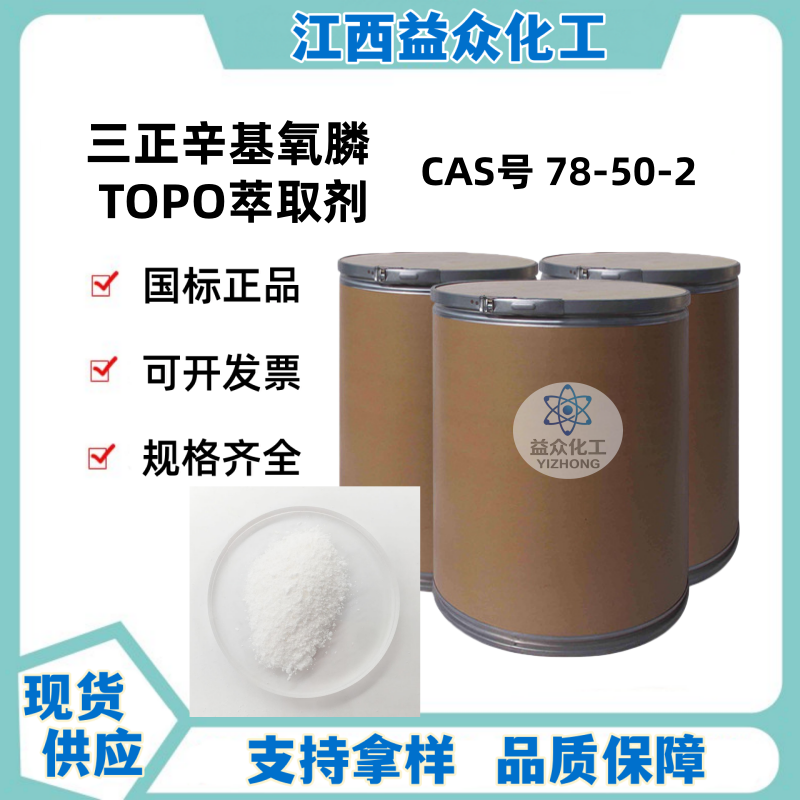 三正辛基氧膦 TOPO萃取剂 Cyanex921