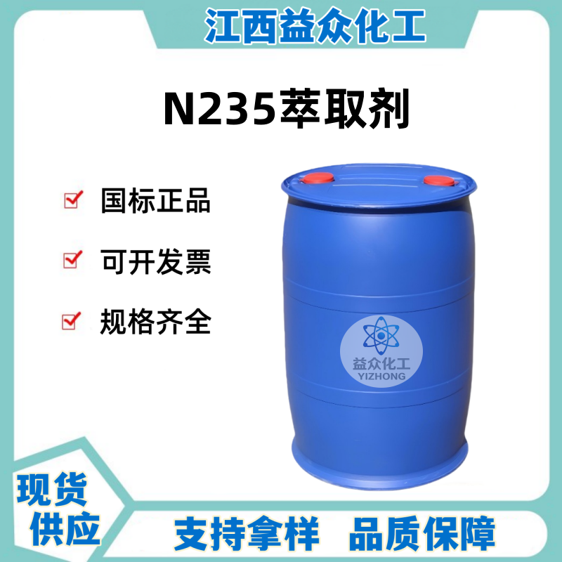 N235萃取剂