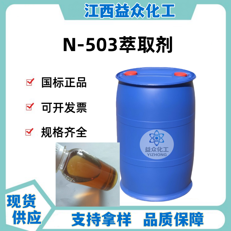 N-503萃取剂 77934-47-5