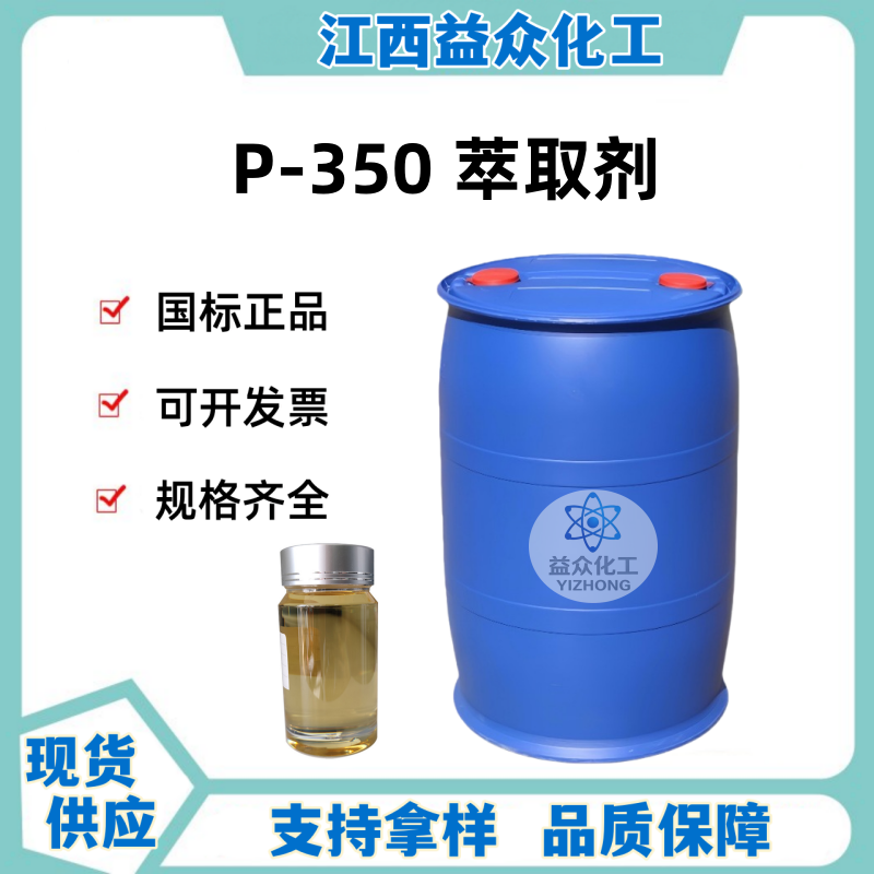 P-350 萃取剂