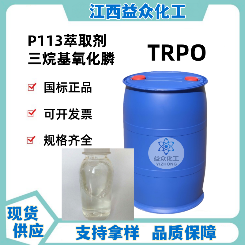 三烷基氧化膦 TRPO  P113萃取剂