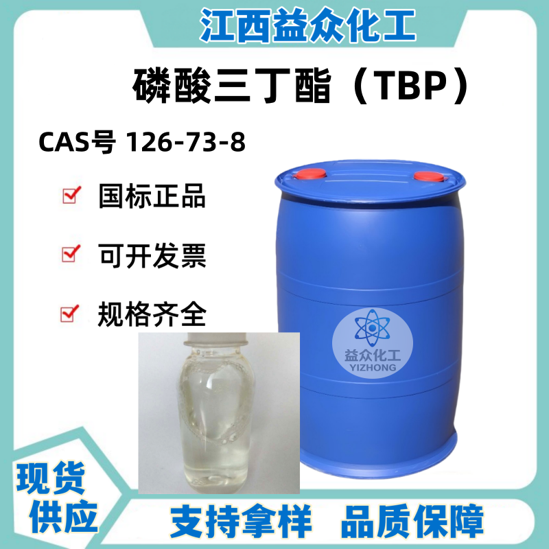 磷酸三丁酯 TBP 126-73-8 