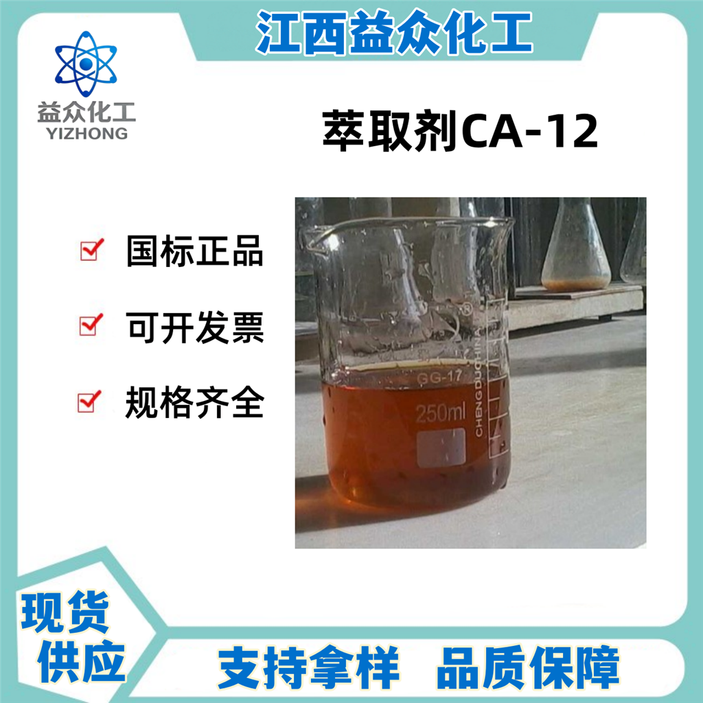 CA-12 萃取剂