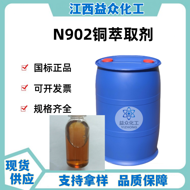 N902铜萃取剂