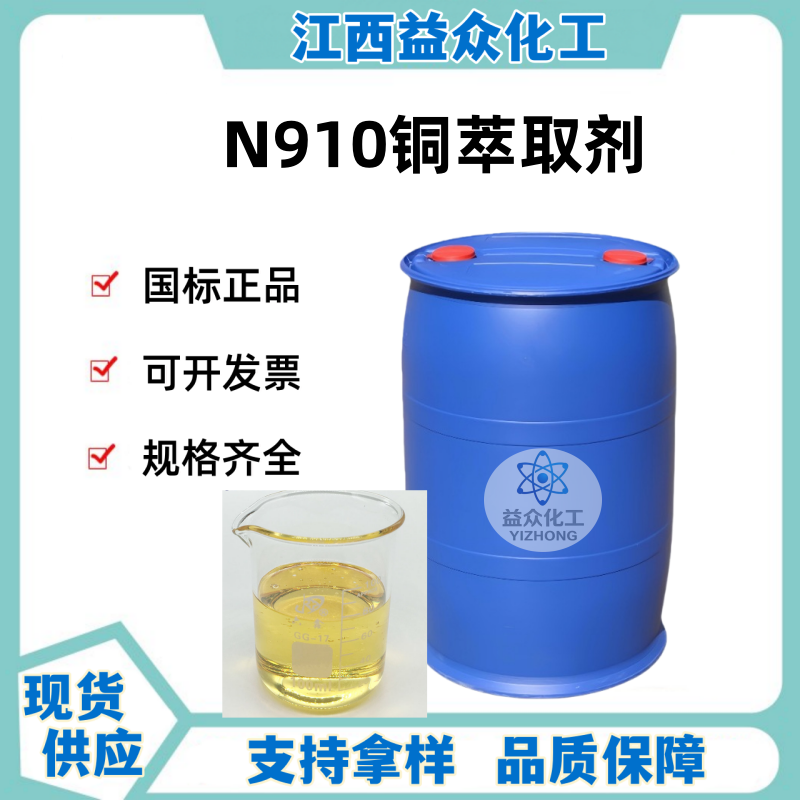 N910铜萃取剂