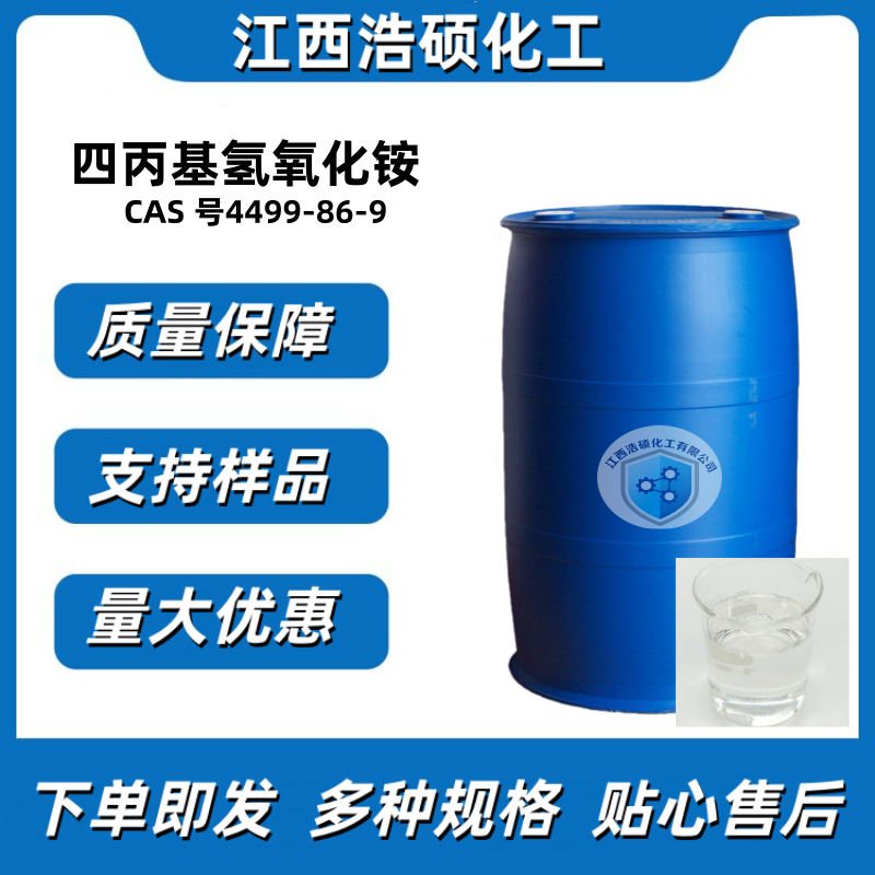 四丙基氢氧化铵  4499-86-9     25% 40%水溶液