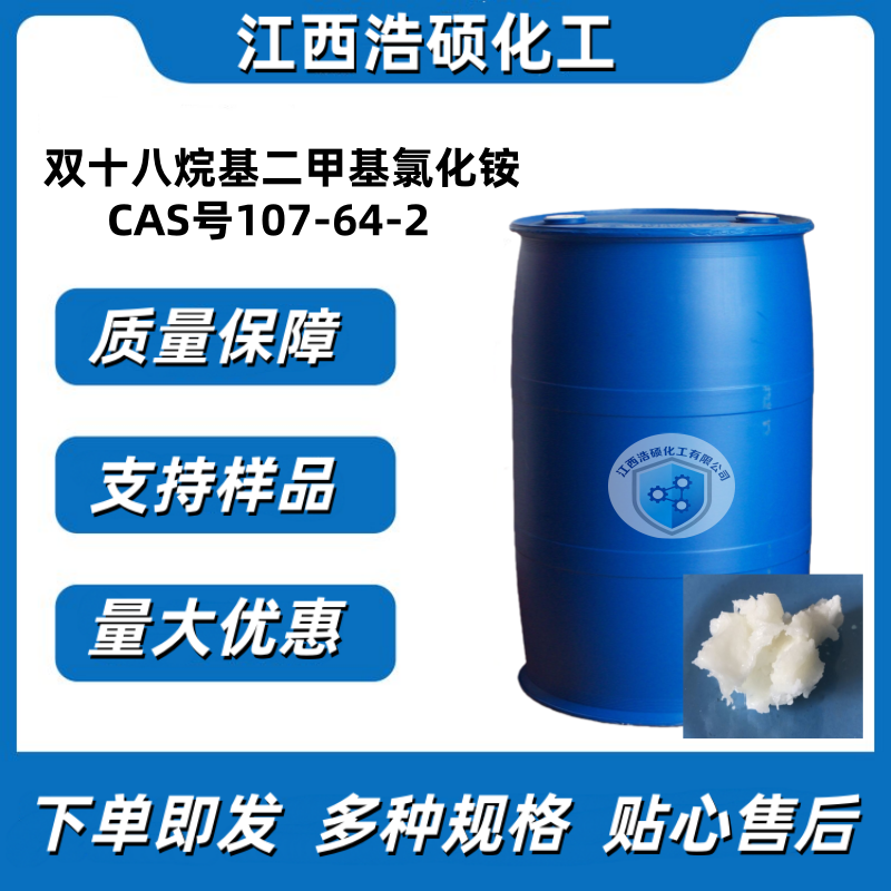 双十八烷基二甲基氯化铵 75% 107-64-2