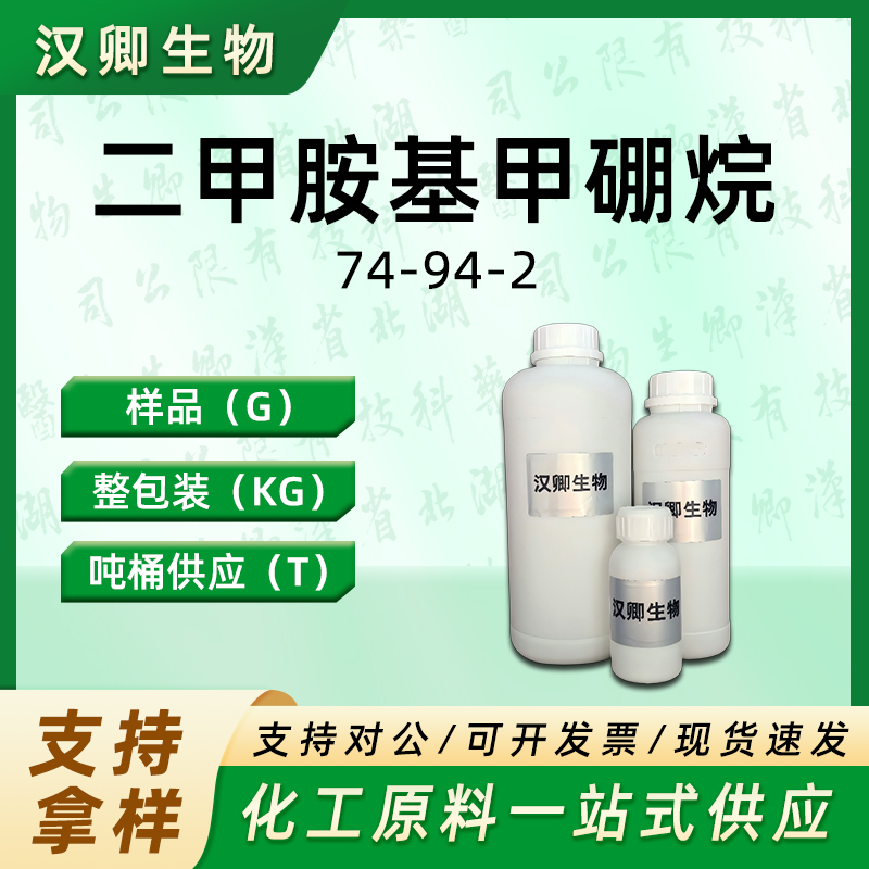 二甲胺基甲硼烷  74-94-2