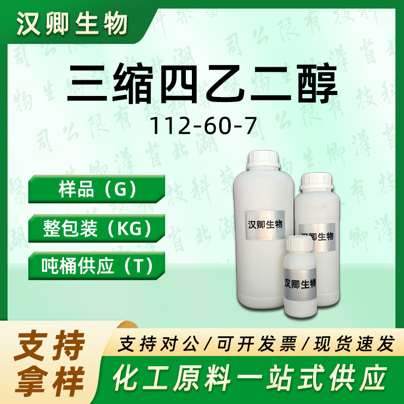 三缩四乙二醇  112-60-7