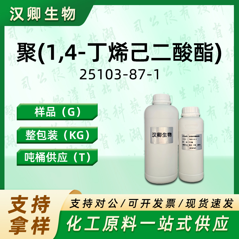 聚(1,4-丁烯己二酸酯)  25103-87-1