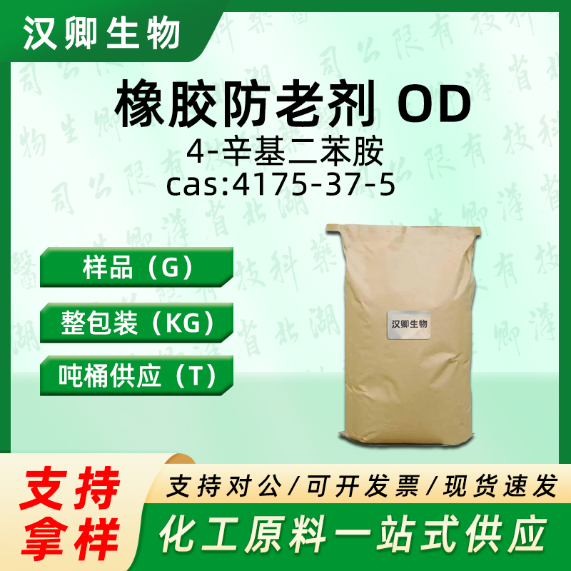 4-辛基二苯； 防老剂 OD  4175-37-5