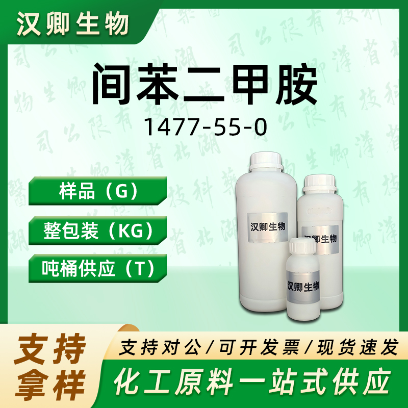 间苯二甲胺  1477-55-0