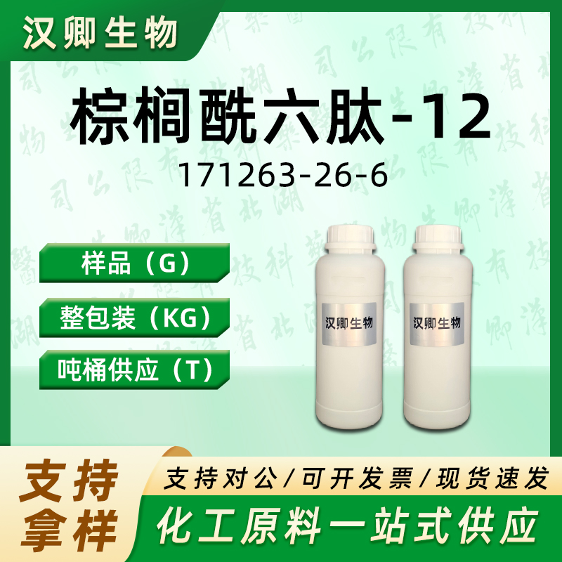 棕榈酰六肽-12/液体  171263-26-6