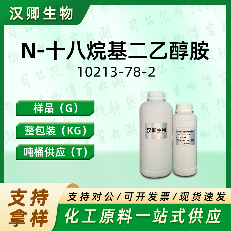 N-十八烷基二乙醇胺  10213-78-2