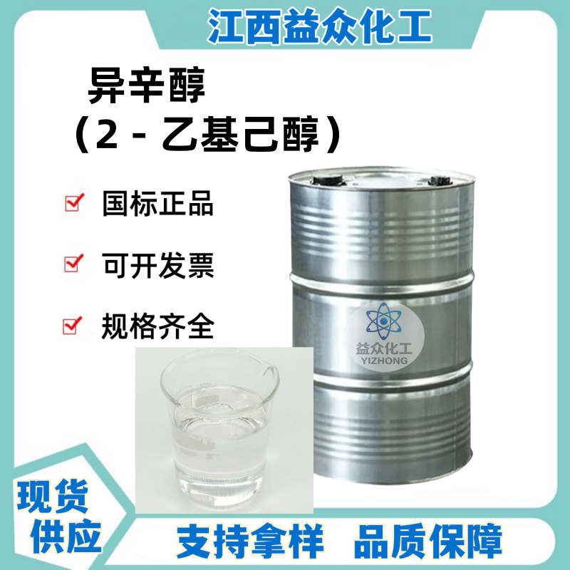 异辛醇  2-乙基己醇 26952-21-6 