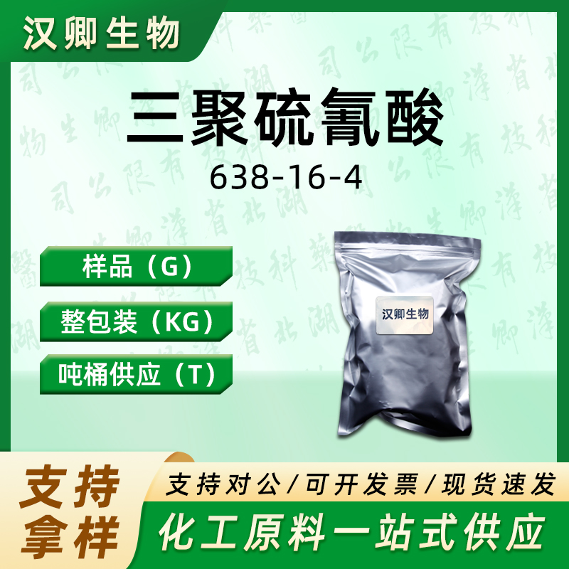 三聚硫氰酸  638-16-4