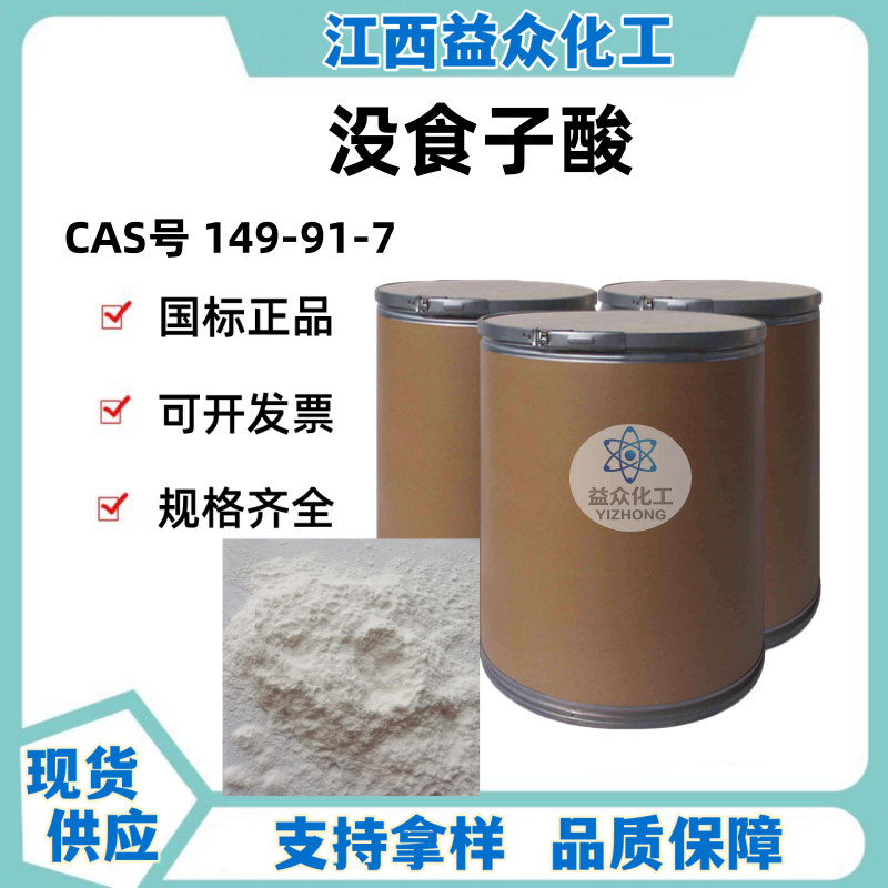 没食子酸 149-91-7