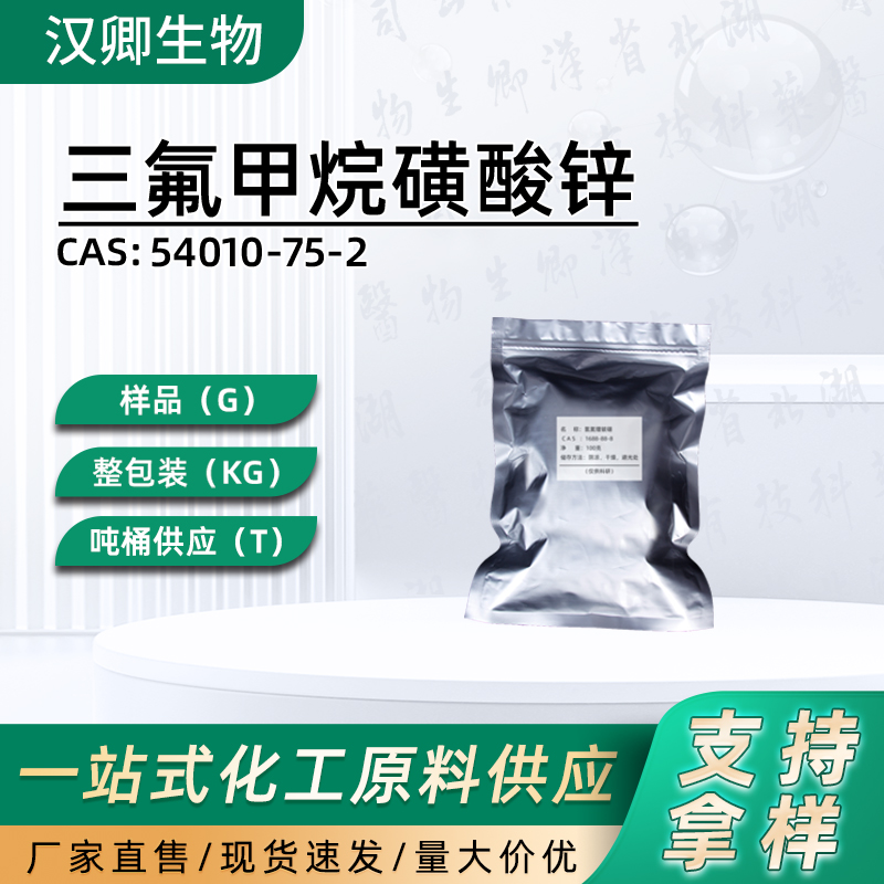 三氟甲烷磺酸锌  54010-75-2