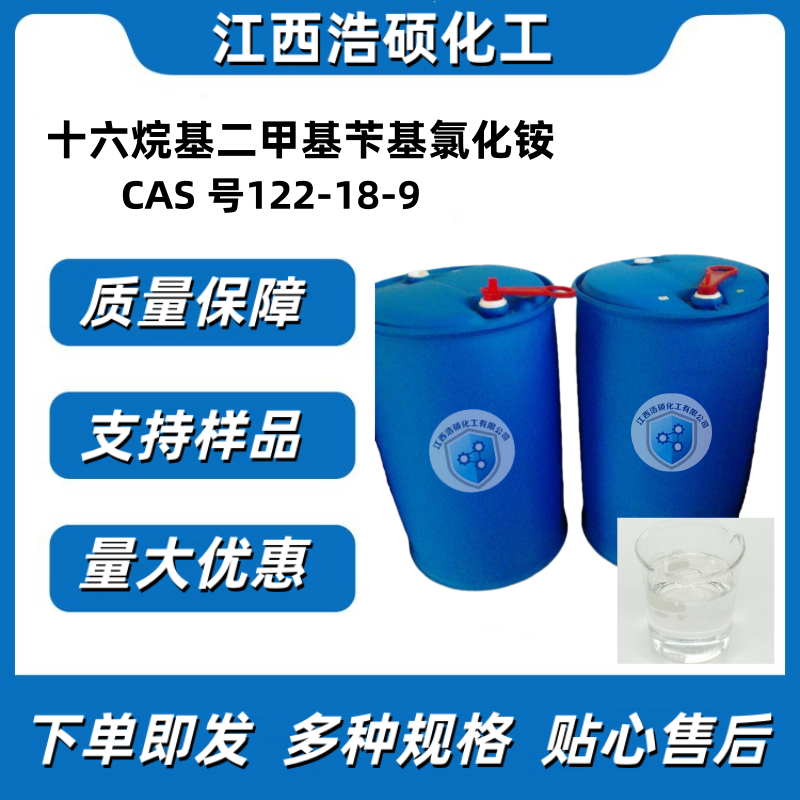 十六烷基二甲基苄基氯化铵 122-18-9