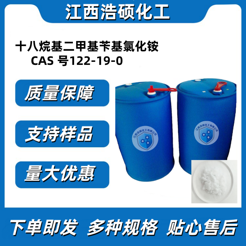十八烷基二甲基苄基氯化铵 122-19-0 50%/80%