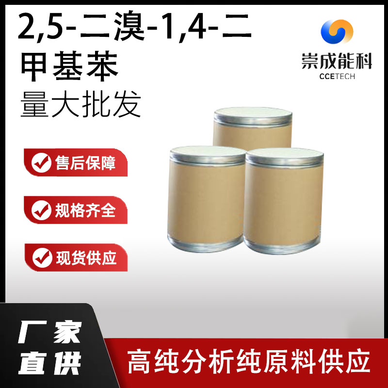 2,5-二溴-1,4-二甲基苯