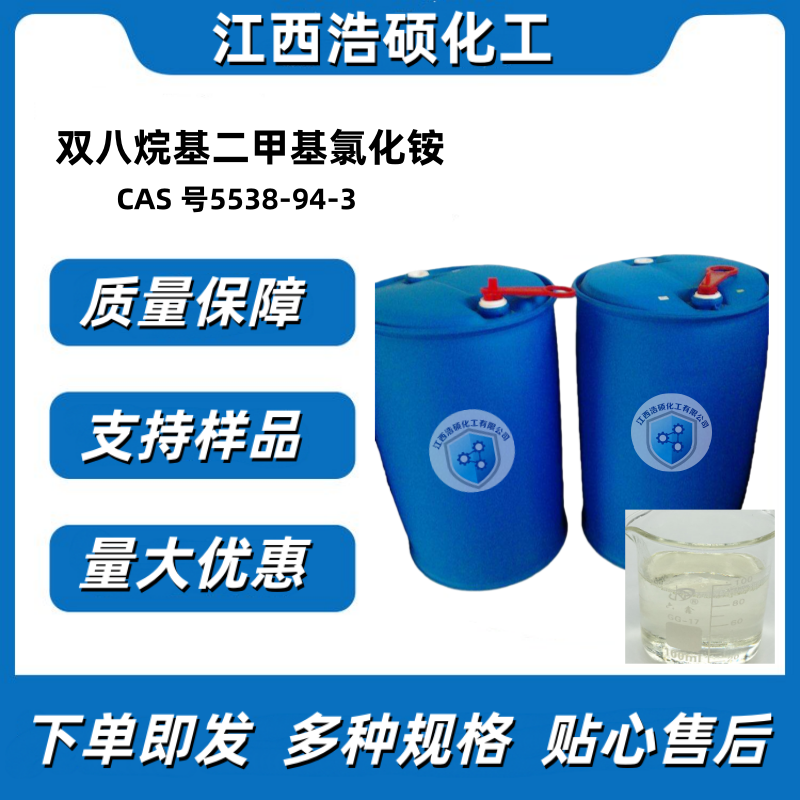 双八烷基二甲基氯化铵 5538-94-3 50%/80%