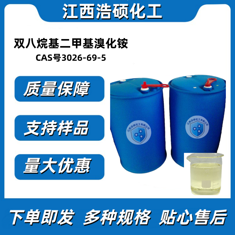 双八烷基二甲基溴化铵 3026-69-5 50%/80%