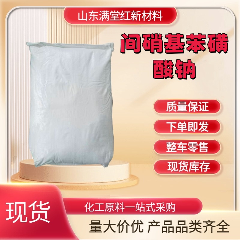 间硝基苯磺酸钠