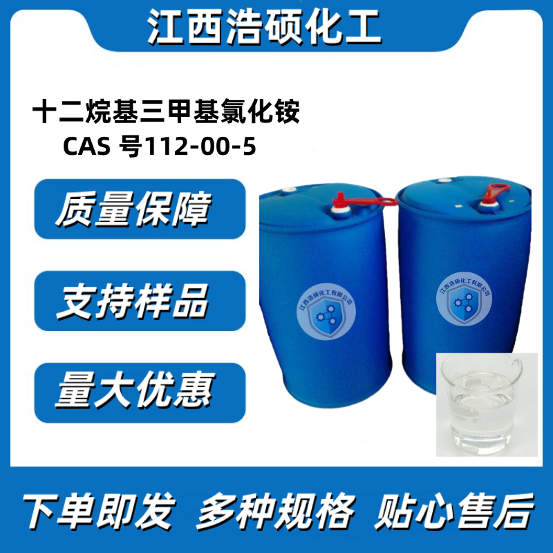 十二烷基三甲基氯化铵 112-00-5 30%/50%