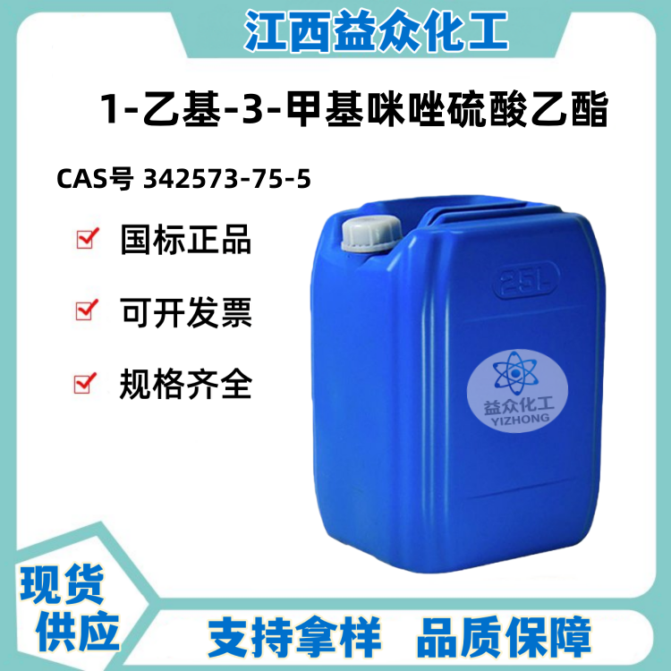 1-乙基-3-甲基咪唑硫酸乙酯 342573-75-5